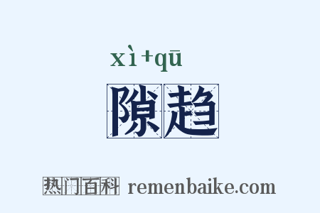 隙趋是什么意思的图片